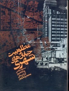 تصویر  مطلوبيت خيابان‌هاي شهري
