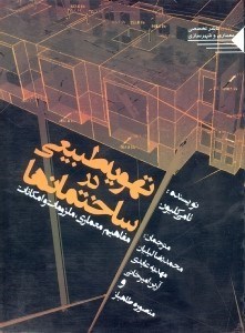 تصویر  تهويه طبيعي در ساختمان‌ها