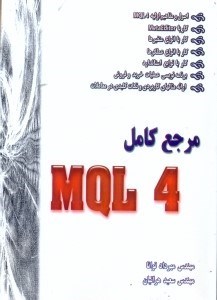 تصویر  مرجع كامل MQL 4