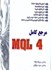 تصویر  مرجع كامل MQL 4, تصویر 1