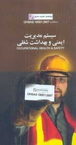 تصویر  استاندارد OHSAS 18001:2007 سيستم مديريت بهداشت شغلي