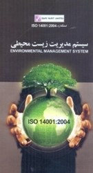 تصویر  استاندارد ISO 14001 سيستم مديريت زيست محيطي
