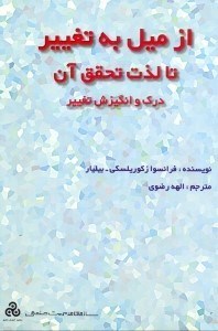 تصویر  از ميل به تغيير تا لذت تحقيق آن: درك و انگيزش تغيير چ (1)