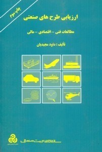 تصویر  ارزيابي طرح هاي صنعتي(چ3)