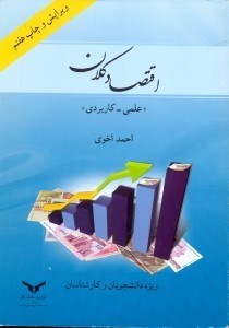 تصویر  اقتصاد كلان(علمي - كاربردي)