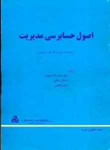 تصویر  اصول حسابرسي مديريت (چ1)