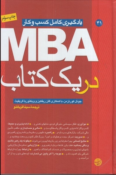 تصویر  MBA در يك كتاب:يادگيري كامل كسب و كار با نگرش