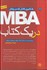 تصویر  MBA در يك كتاب:يادگيري كامل كسب و كار با نگرش, تصویر 1