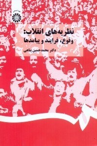 تصویر  نظريه‌هاي انقلاب: وقوع، فرايند و پيامدها