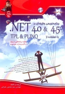 تصویر  برنامه‌نويسي وظيفه‌اي در NET 4.5 ,.NET 4.0 با استفاده از PLINQ , TPL : چگونه برنامه هايي سريع‌تر  و كاربر پسندتر بنويسيم