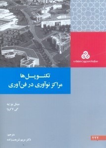 تصویر  تكنوپل‌ها مراكز نوآوري در فن‌آوري (چ1)