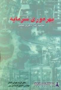 تصویر  بهره وري سرمايه (چ1)