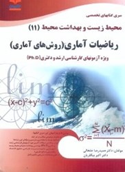 تصویر  محيط زيست (11) رياضيات آماري (روش‌هاي آماري) ويژه آزمون تخصصي كارشناسي و دكتري