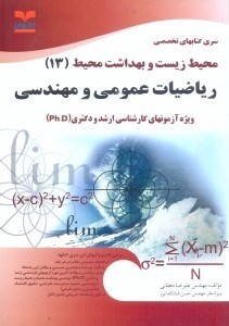 تصویر  محيط زيست و بهداشت محيط (13)  - رياضيات عمومي و مهندسي (ويرايش دوم)