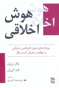 تصویر  هوش اخلاقي (رويكرد‌هاي نوين اثربخشي سازماني و موفقيت رهبران كسب و كار)