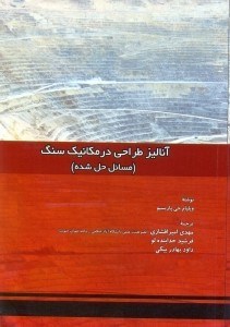 تصویر  آناليز طراحي در مكانيك سنگ(مسائل حل شده)
