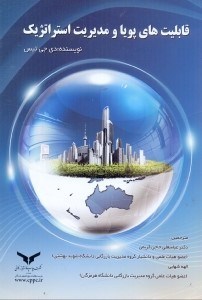 تصویر  قابليت‌هاي پويا و مديريت استراتژيك