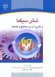 تصویر  شش سيگما و كاربردهاي آن در صنايع و خدمات