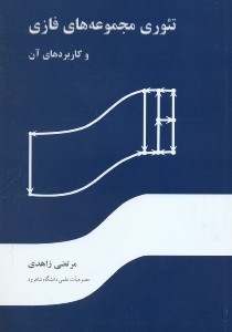 تصویر  تئوري مجموعه هاي فازي و كاربردهاي آن