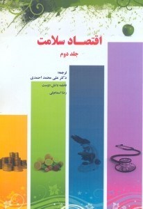 تصویر  اقتصاد سلامت جلد دوم