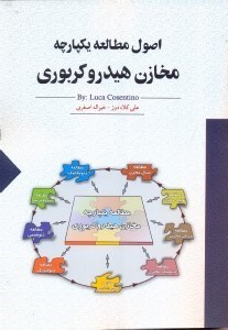 تصویر  اصول مطالعه يكپارچه مخازن هيدروكربوي