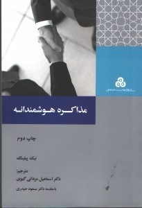 تصویر  مذاكره هوشمندانه: ( چ1 ) آنچه كه بهترين مذاكره كنندگان مي‌دانند،انجام مي‌دهند و بيان مي كنند