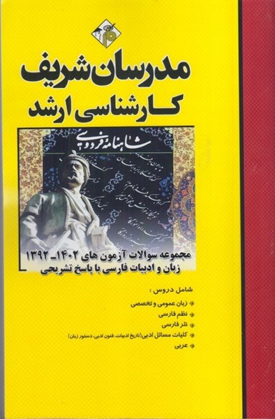تصویر  مجموعه سوالات آزمون‌هاي 1392-1402 زبان و ادبيات فارسي (كارشناسي ارشد)