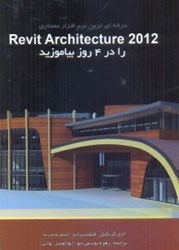 تصویر  حرفه‌اي ترين نرم‌افزار معماري revit architecture 2012