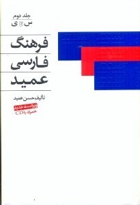 تصویر  فرهنگ فارسي جلد دوم