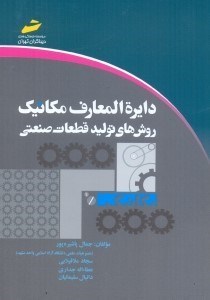 تصویر  دايره المعارف مكانيك:روش‌هاي توليد قطعات صنعتي