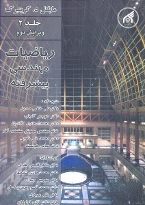 تصویر  رياضيات مهندسي پيشرفته جلد دوم