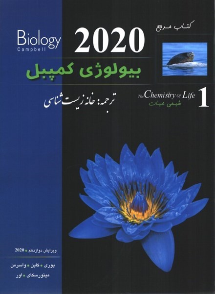 تصویر  كتاب مرجع بيولوژي كمپبل (1)2020