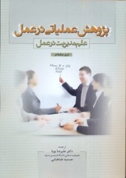 تصویر  پژوهش عملياتي در عمل:علم مديريت در عمل