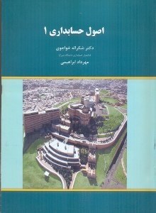 تصویر  اصول حسابداري (1)