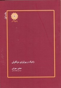 تصویر  ژنتيك و بيولوژي مولكولي