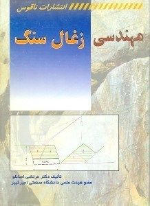 تصویر  مهندسي زغال سنگ