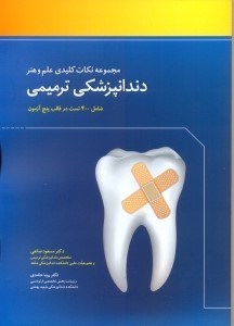 تصویر  مجموعه نكات كليدي علم و هنر دندانپزشكي ترميمي:همراه با پنج آزمون جامع.....