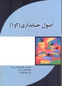 تصویر  اصول حسابداري (2و1)