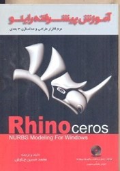 تصویر  آموزش پيشرفته راينو Rhino