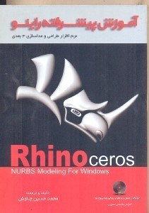 تصویر  آموزش پيشرفته راينو Rhino