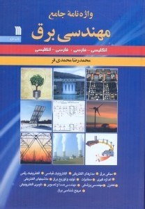 تصویر  واژه‌نامه جامع مهندسي برق:فارسي - انگليسي - انگليسي - فارسي
