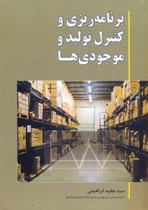 تصویر  برنامه‌ريزي و كنترل توليد موجودي‌ها