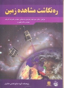 تصویر  ره نگاشت مشاهده زمين