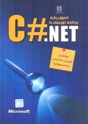 تصویر  اصول پايه برنامه ‌نويسي با C# NET