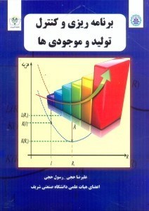 تصویر  برنامه‌ريزي و كنترل توليد و موجودي‌ها