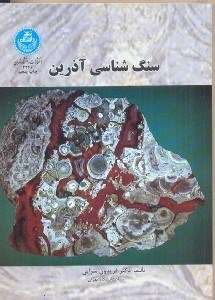 تصویر  سنگ‌شناسي آذرين