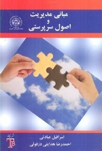 تصویر  مباني مديريت و اصول سرپرستي