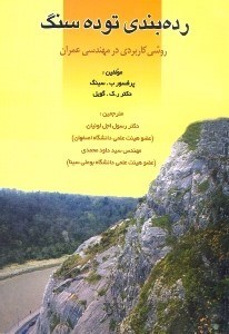 تصویر  رده‌بندي توده سنگ: روشي كاربردي در مهندسي عمران