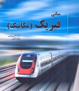 تصویر  مباني فيزيك (مكانيك)