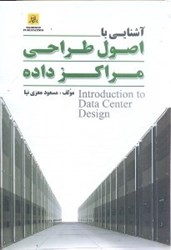 تصویر  آشنايي با اصول طراحي مراكز داده
